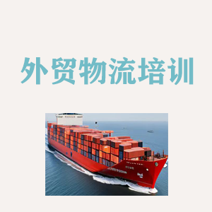河北外贸物流实操培训