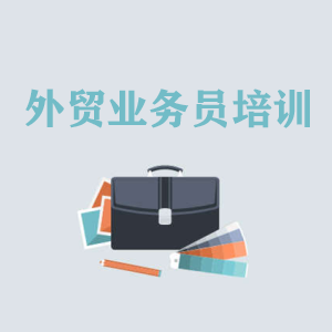 河北高级外贸业务员培训