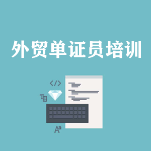 河北外贸单证员培训