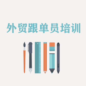 河北外贸跟单员培训