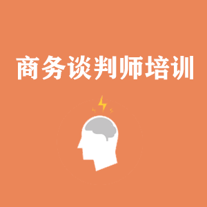 河北商务沟通与谈判培训