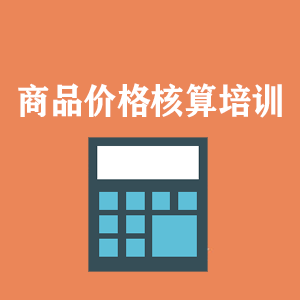 河北商品价格核算培训