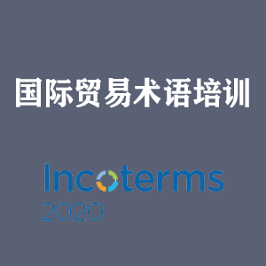 河北国际贸易术语培训
