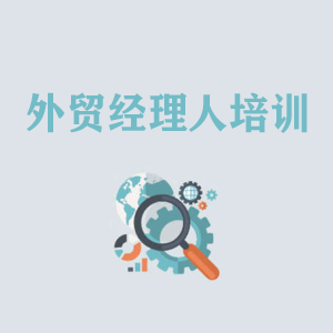 河北外贸经理人培训