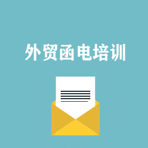 河北外贸函电写作培训