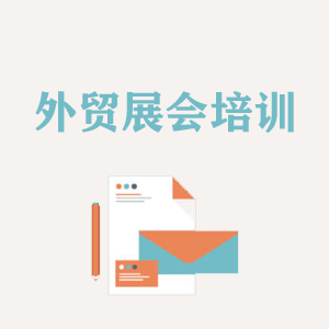 河北外贸境外展会培训