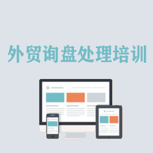 河北外贸询盘处理培训