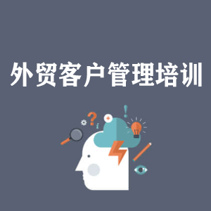 河北外贸客户管理培训