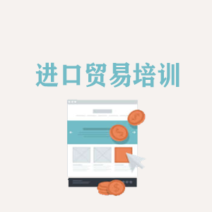 河北进口贸易培训