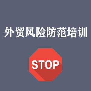 河北外贸风险防范培训