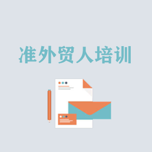 河北准外贸人岗前培训