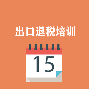 河北外贸出口退税培训