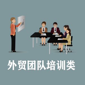 河北定制外贸团队培训类课程