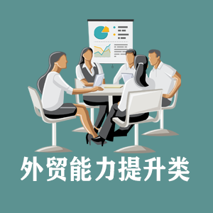 河北定制外贸能力提升类课程