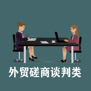 河北定制外贸磋商谈判类课程