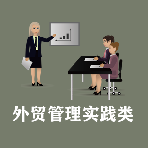 河北定制外贸管理实践类课程