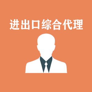 河北进出口综合代理