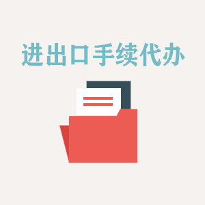 河北进出口手续代办