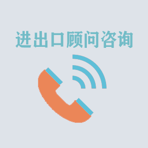 河北进出口顾问咨询