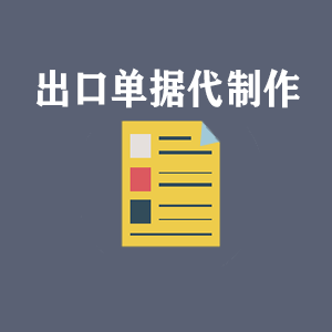 河北出口单据代制作