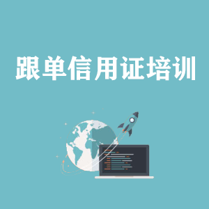 河北跟单信用证培训