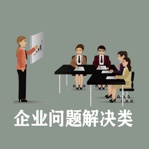 河北定制企业问题解决类课程